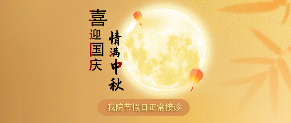 喜迎國(guó)慶 情滿中秋 石家(jiā)莊眼科(kē)醫(yī)院恭祝大(dà)家(jiā)節日(rì)快(kuài)樂(yuè)！