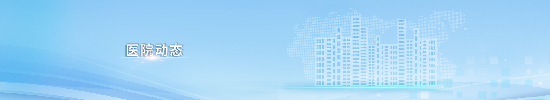 醫(yī)院動态
