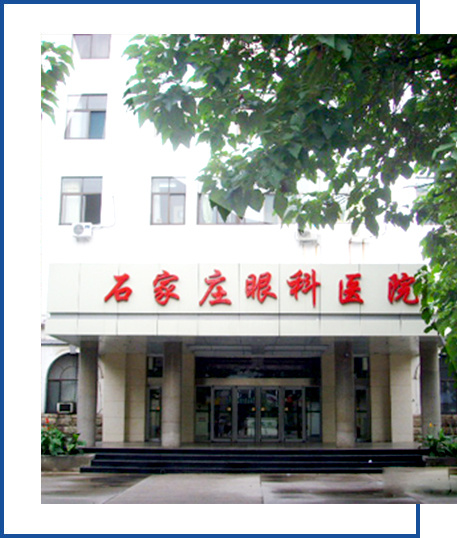 石家莊樂心醫院